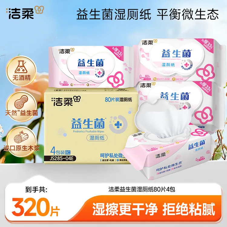 洁柔益生菌PH弱酸性温和不刺激安全呵护抑菌湿厕巾女性湿厕纸