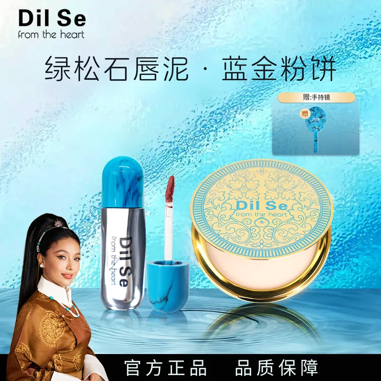 DilSefromtheheart蓝金粉饼＋唇泥