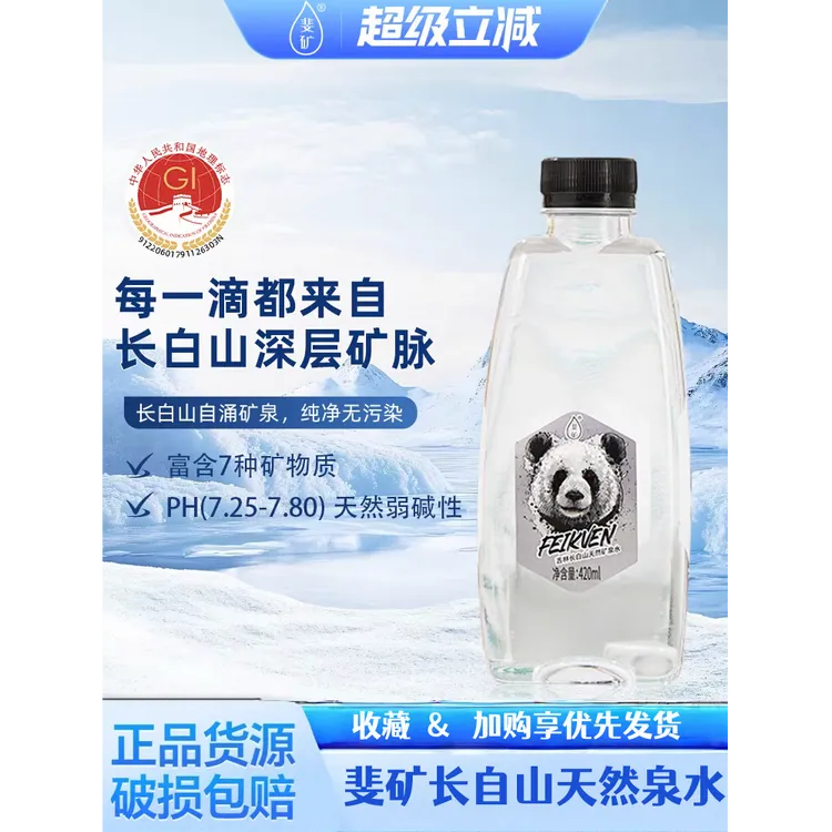 斐矿长白山熊猫款地标饮用天然自涌活矿泉水420ml*48瓶