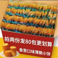 【30袋拍2份更划算发80袋】薄脆饼干香葱味小吃休闲食品追剧零食555