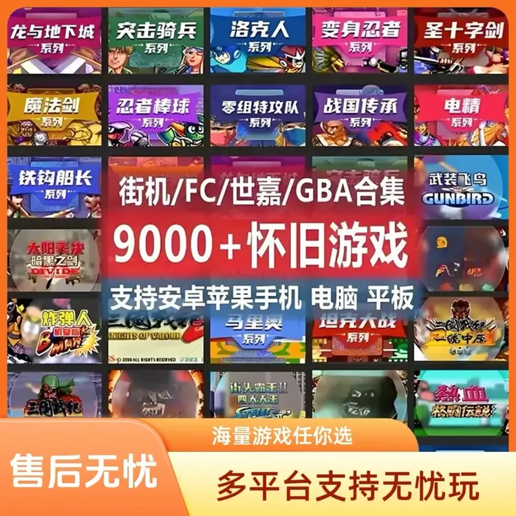 9000款怀旧街机游戏安卓电脑苹果FC合集GBA三国战记等知识服务