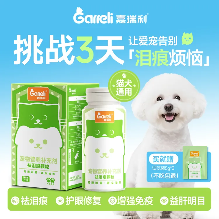 Garreli/嘉瑞利宠物祛泪痕片猫咪比熊狗狗专用叶黄素牛磺酸零食
