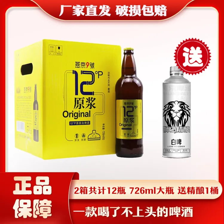 燕京啤酒燕京9号原浆啤酒 精酿啤酒 精酿原浆啤酒整箱装啤酒726ml