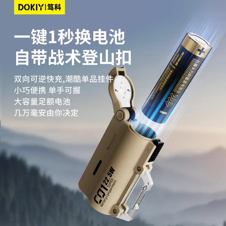 DOKIY户外可换电池登山扣式便携小巧换弹充电宝移动电源大容量
