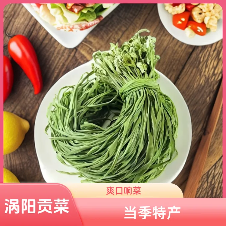 【涡阳特产】贡菜 苔干菜 爽口响菜 火锅配菜 干货