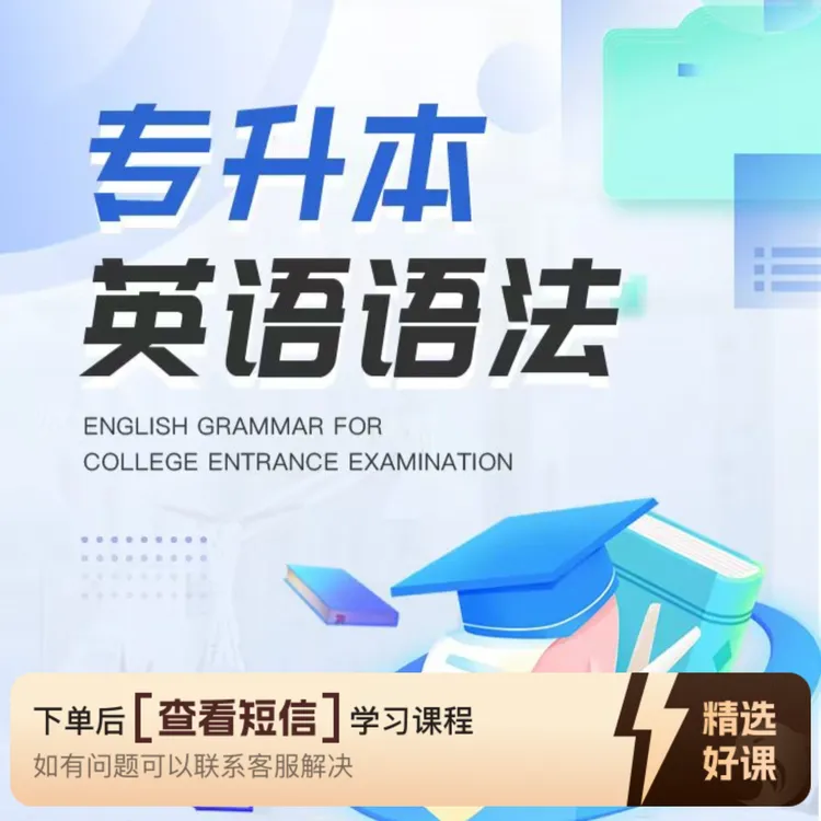 统招（普通）专升本英语语法课程（留意短信解锁课程）