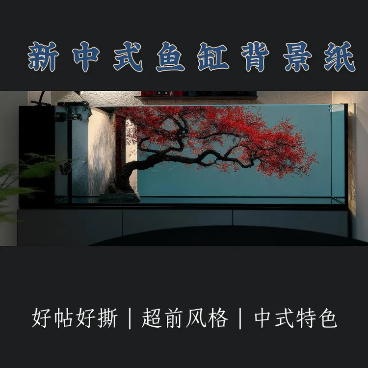 新中式鱼缸背景贴纸 鱼缸背景纸 造景 贴纸