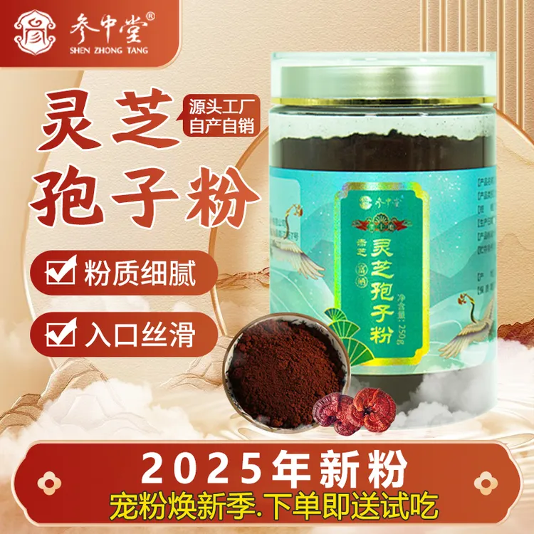 2025年新粉【参中堂】长白山脉木段灵芝孢子粉