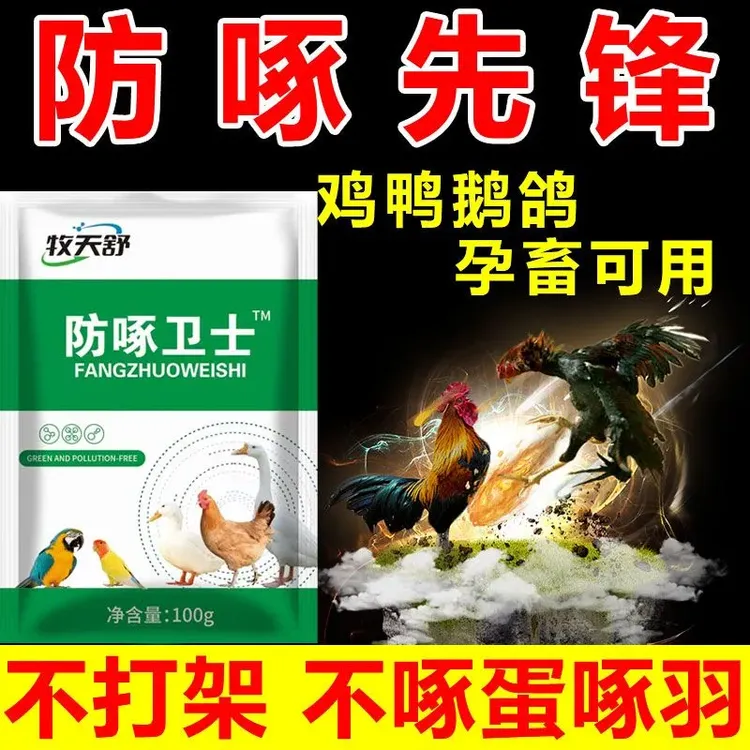 防啄卫士正品鸡啄毛鸡补钙专用微量元素止啄止咬鸡鸭鹅鸽鹦鹉通用