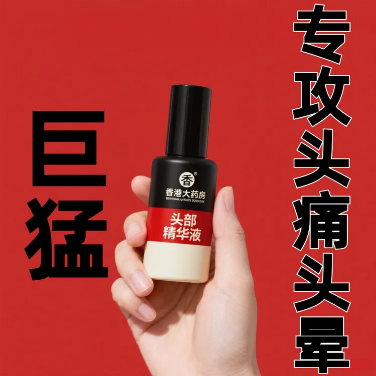 【香港大药房】头晕不反复头疼晕头部净化液滚珠男女通用