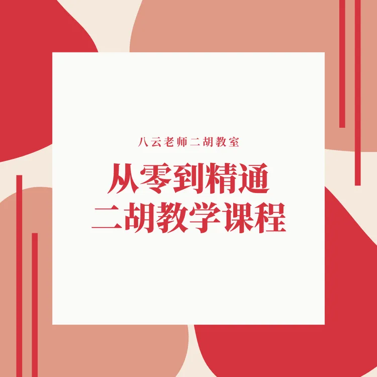 零基础到精通二胡教学课程（65节视频＋一年直播教学一对一改作业）