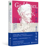 女神、娼妓、妻子与女奴：西方古典时代女性的社会生活