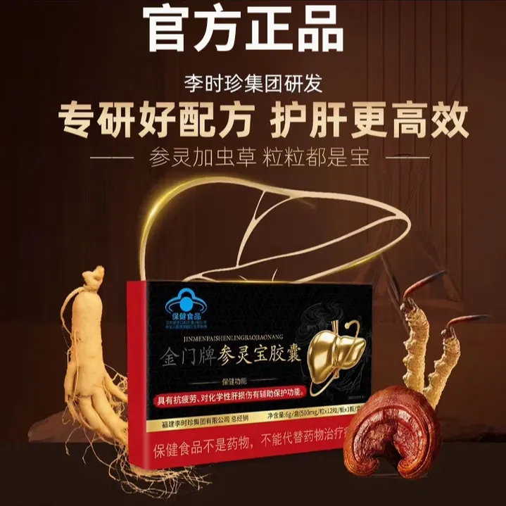 【官方正品】李时珍参灵宝胶囊加班养肝祖医正品堂植物萃取草本精华