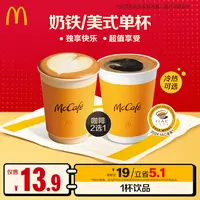 麦当劳奶铁/美式单杯【冷热可选】  ZB