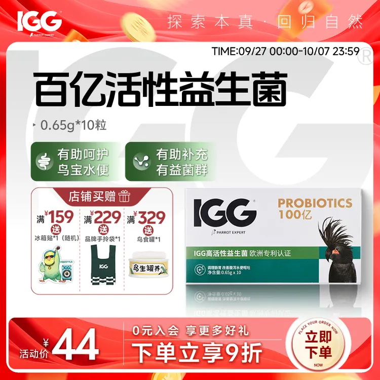 IGG鹦鹉专家高活性益生菌 进口百亿活菌 预防鸽子鹦鹉鸟肠道疾病