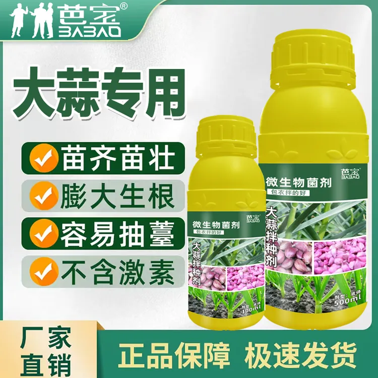 芭宝大蒜拌种剂大蒜专用保护增产专用绿色微生物肥