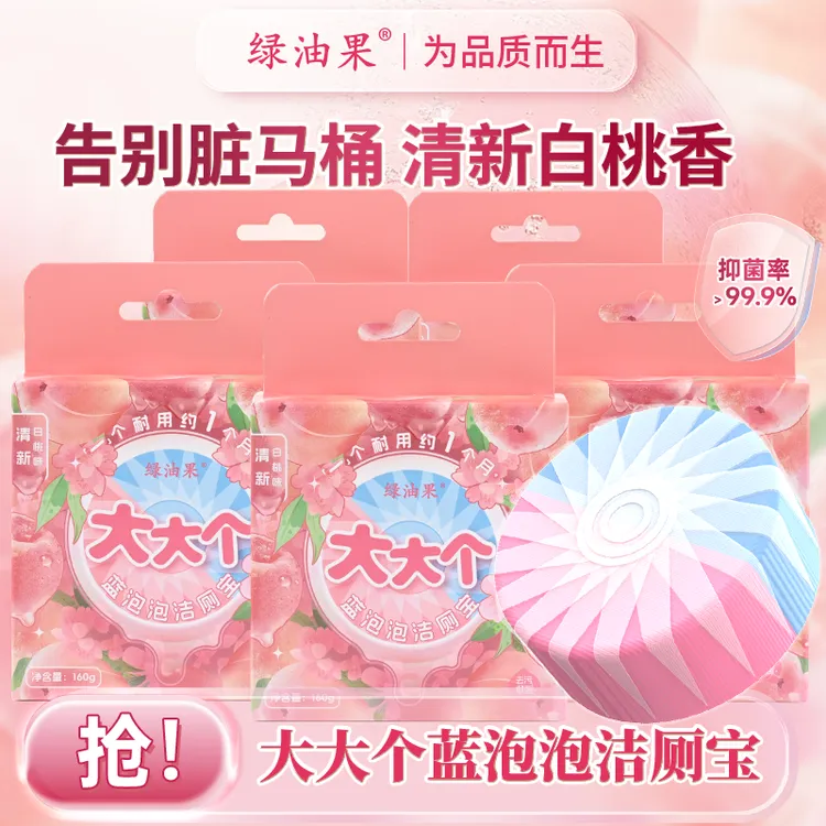 【绿油果】160g大大个洁厕宝清新白桃香氛蓝泡泡马桶清洁剂除垢抑菌