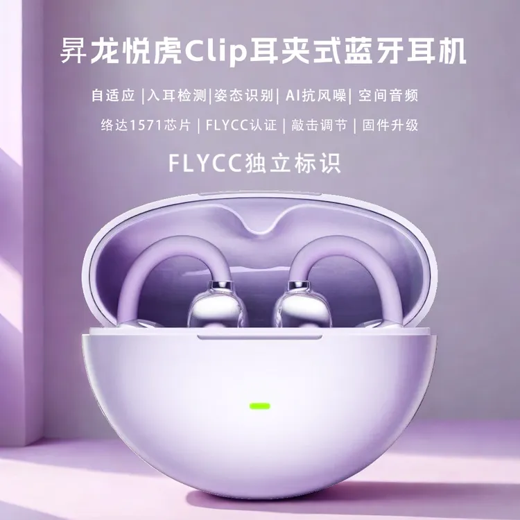 昇龙悦虎clip耳夹式蓝牙耳机