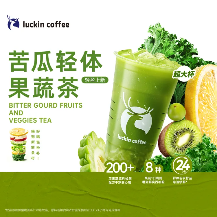 luckin coffee/瑞幸咖啡苦瓜轻体果蔬茶（超大杯） 咖啡电子兑换券商品图