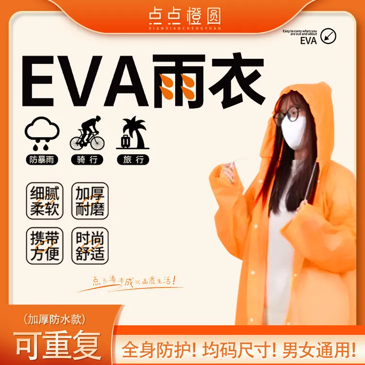 时尚便携EVA雨衣男女加厚小孩雨衣雨披户外旅行