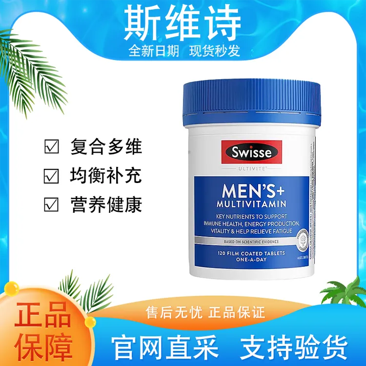 【全新正品】Swisse斯维诗男性复合维生素男士活力片120片官方正品