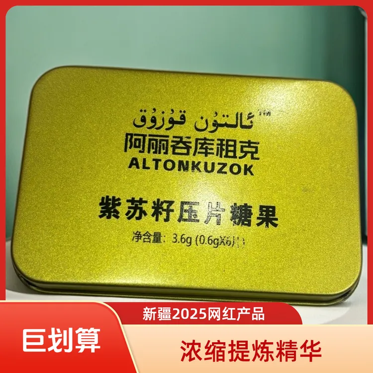 阿丽吞库租克紫苏籽压片糖果altun kozuk arkaklar kamputi包邮