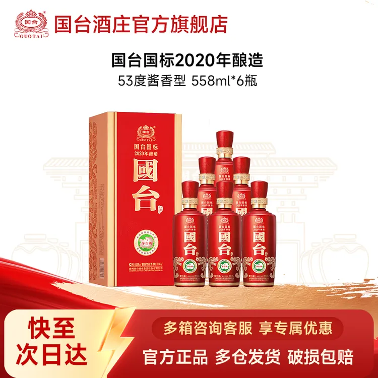 国台酒庄国台国标2020年 53度  558ml*6酱香型白酒