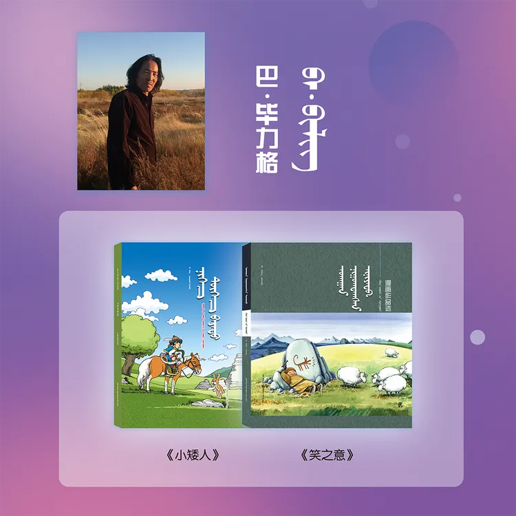 笑之意&小矮人——巴·毕力格重磅新书2册 教育社