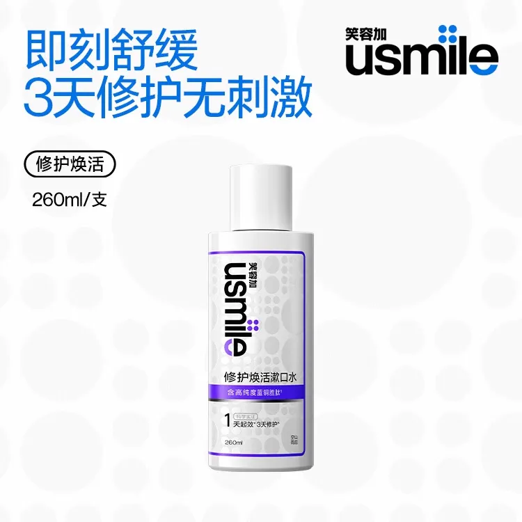 【口腔抗敏有效】usmile笑容加修护焕活漱口水蓝铜胜肽正畸舒缓口腔