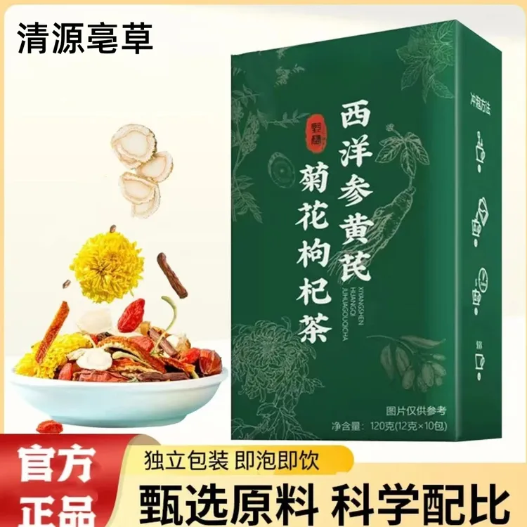 【热卖！到手三大盒】西洋参黄芪菊花决明子枸杞金银花养生花茶-Q