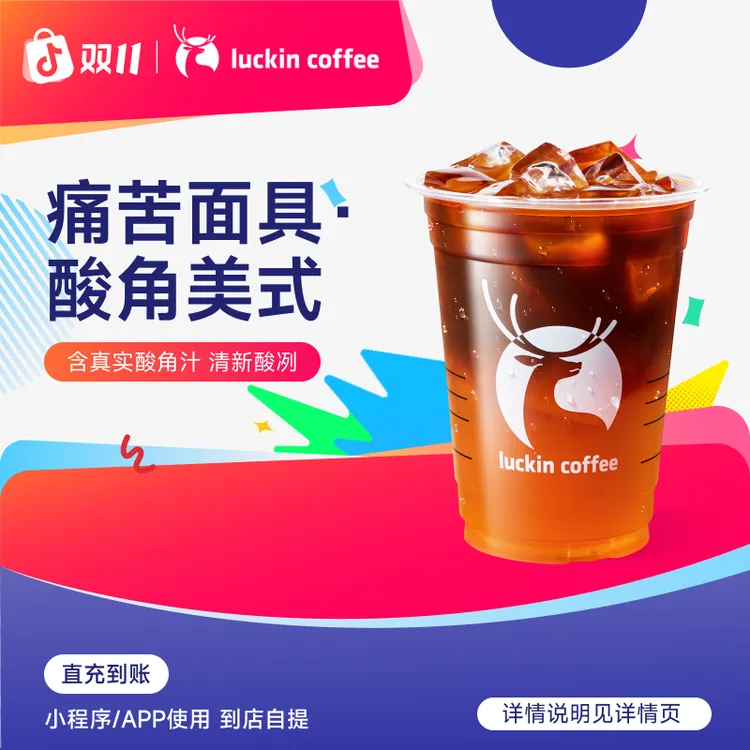 luckin coffee/瑞幸咖啡痛苦面具·酸角美式  咖啡电子兑换券