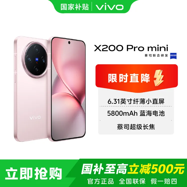 「立减！」vivo X200Promini 12+256/16+1T智能手机蓝晶x天玑9400