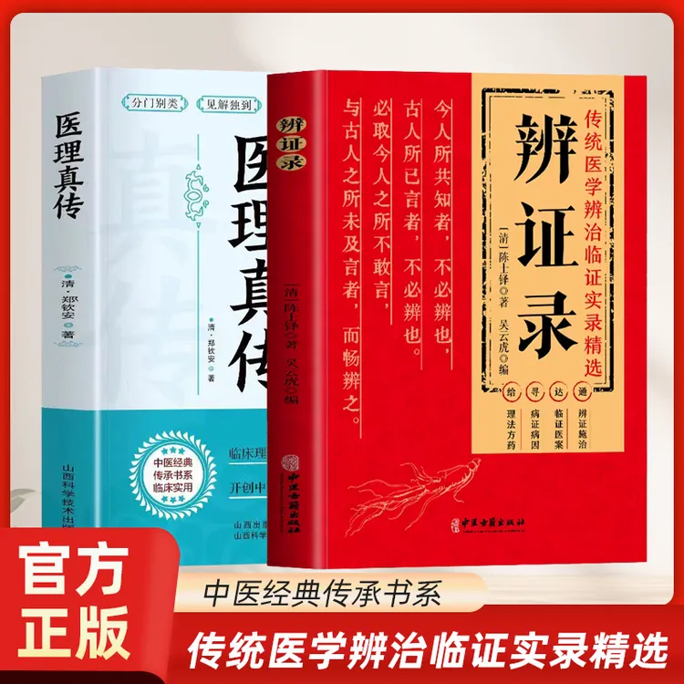 辩证录 中医经典传承书系 传统医学辨治临证实录精选
