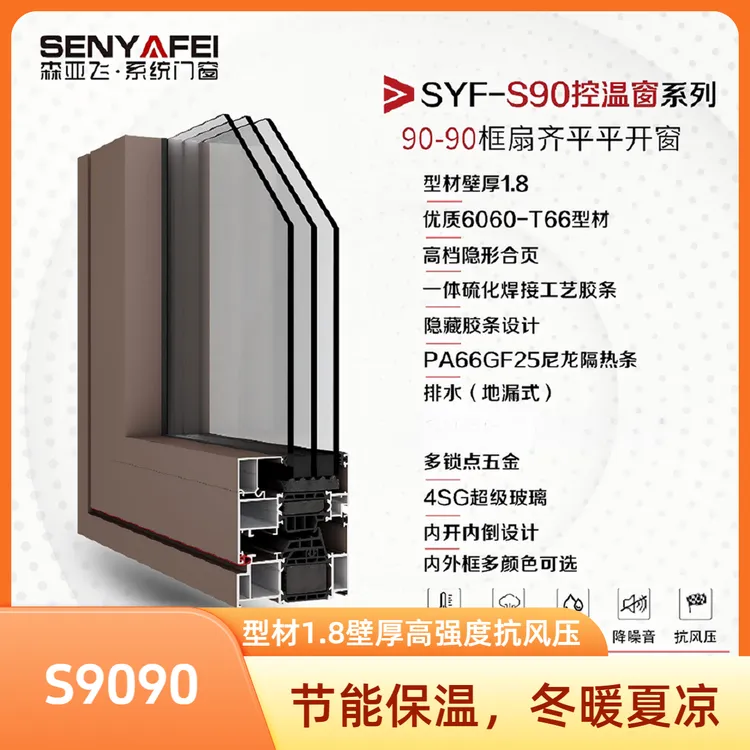 森亚飞S9090断桥铝门窗