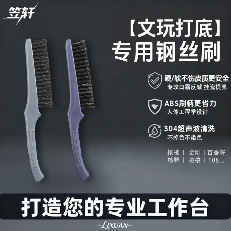 钢丝刷深纹纹路清理钢丝刷文玩打底去除顽固脏污打底刷文玩钢丝刷商品图