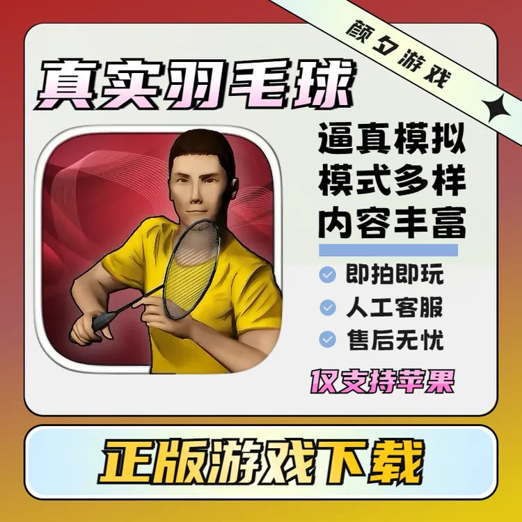 真实羽毛球 Real Badminton 苹果手机游戏ios/ipad安装服务