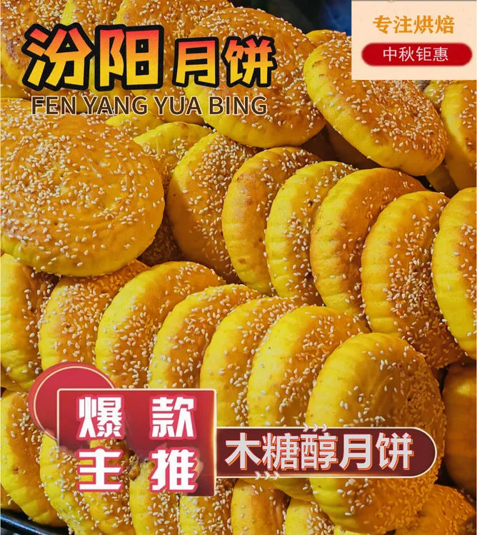 汾阳木糖醇口味儿月饼