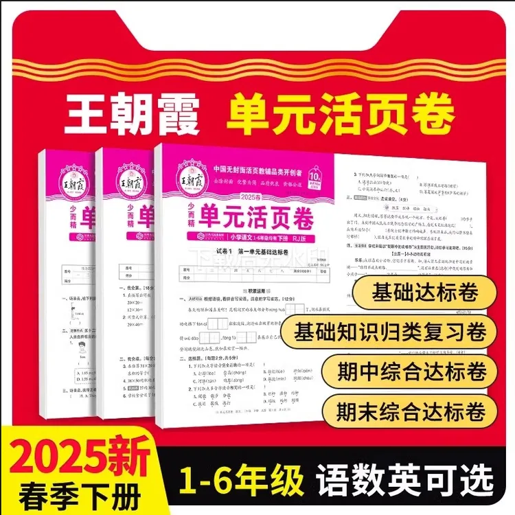 2025王朝霞试卷单元卷活页卷小学1-6年级100分冲刺期末考试真题