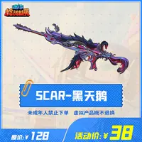 迷你枪战精英道具【SCAR-黑天鹅】-游戏道具
