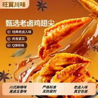 旺翼-地道川味五香麻辣老卤辣卤无添加开袋即食鸡翅尖100g*3袋