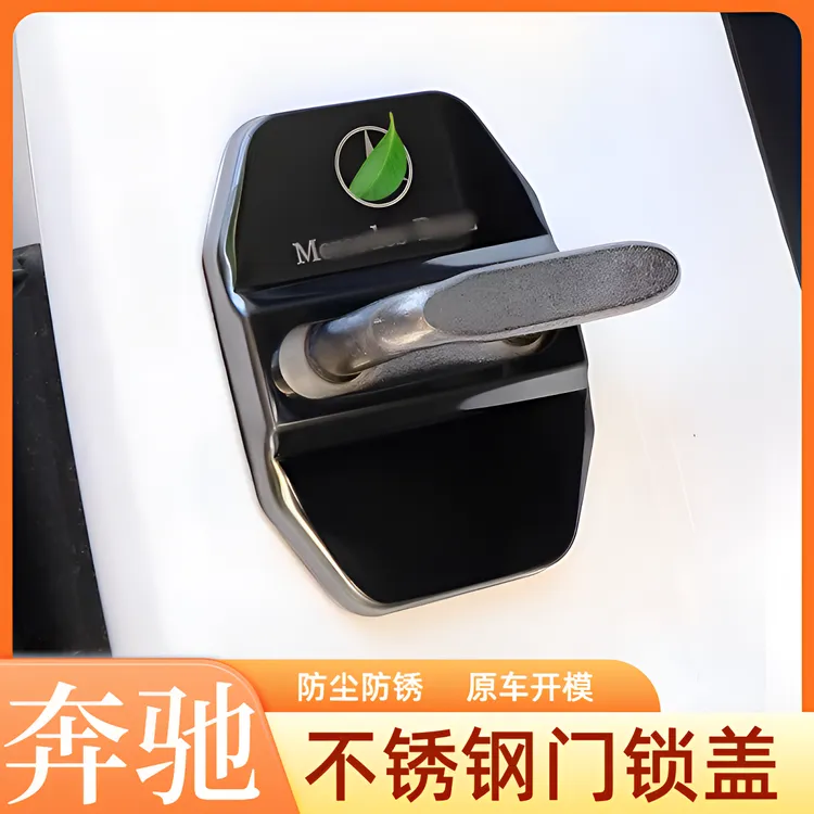 适用奔驰C级E级S级GLS/GLC/EQC汽车门锁扣改装车门锁盖保护贴