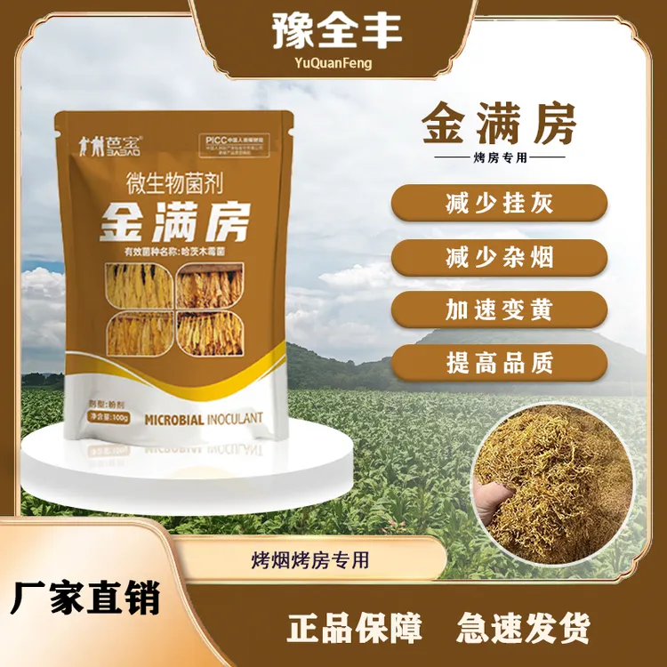 【BB-豫全丰】金满房烤烟烤房专用促黄减青减少挂灰杂憨烟微生物