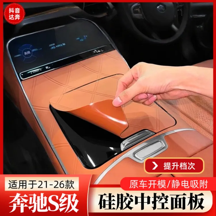 适用装饰奔驰迈巴赫S级S400L/S450中控保护垫S480/S580车内防滑垫