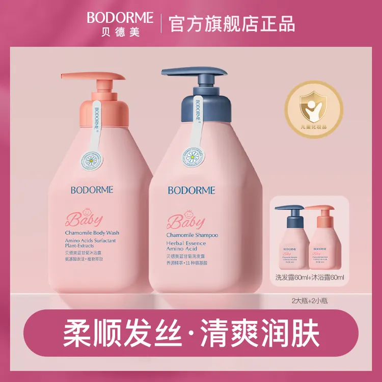 【朵家专属】贝德美儿童洗发沐浴露套装温和清洁335ml*2+60ml*2