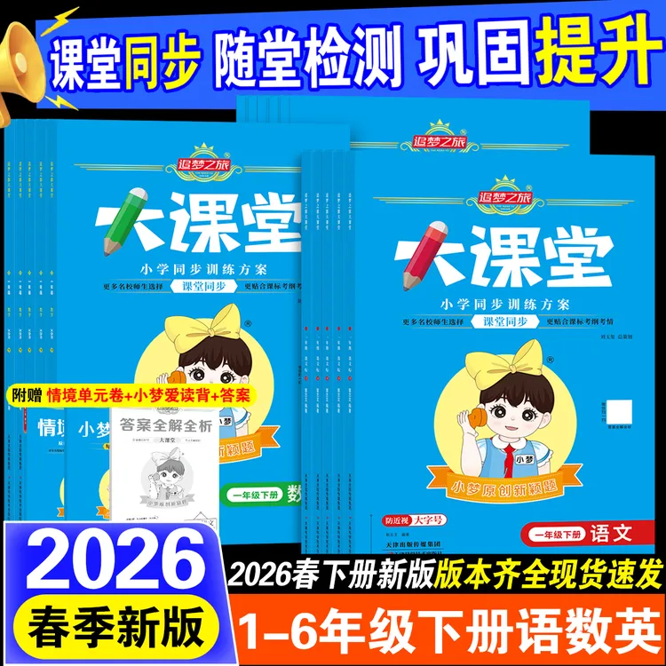 2026春新版追梦之旅大课堂小学语文数学英语人教版课时同步练习册