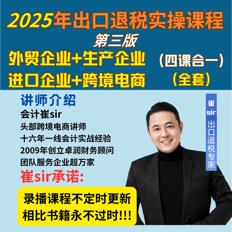 出口退税实操外贸+生产+跨境电商+进口企业（四合一)录播视频课