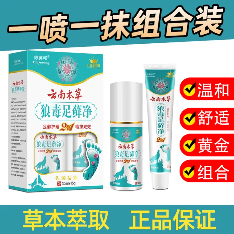 【国货老品牌】狼毒足藓净正品云南本草抑菌止痒呵护足部喷抹结合