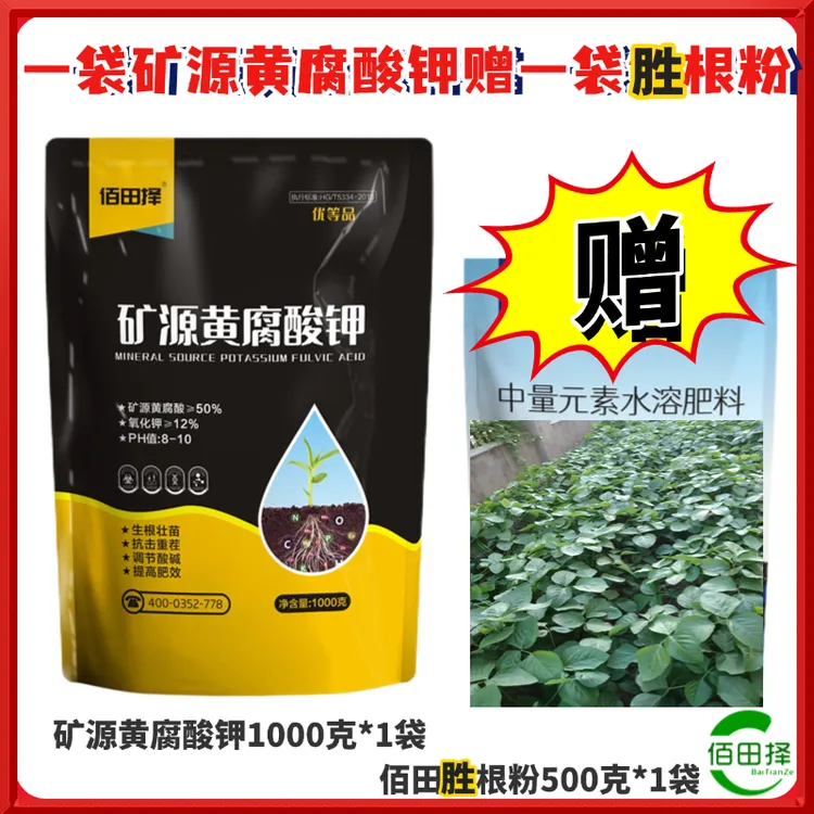 佰田择全水溶肥优等品矿源黄腐酸钾生根壮苗提高肥效高级调理土壤