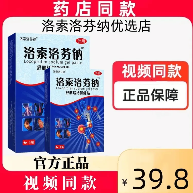 【官方正品】洛索洛芬钠凝胶贴膏舒缓三层贴肩颈腰椎膝腿筋骨关节
