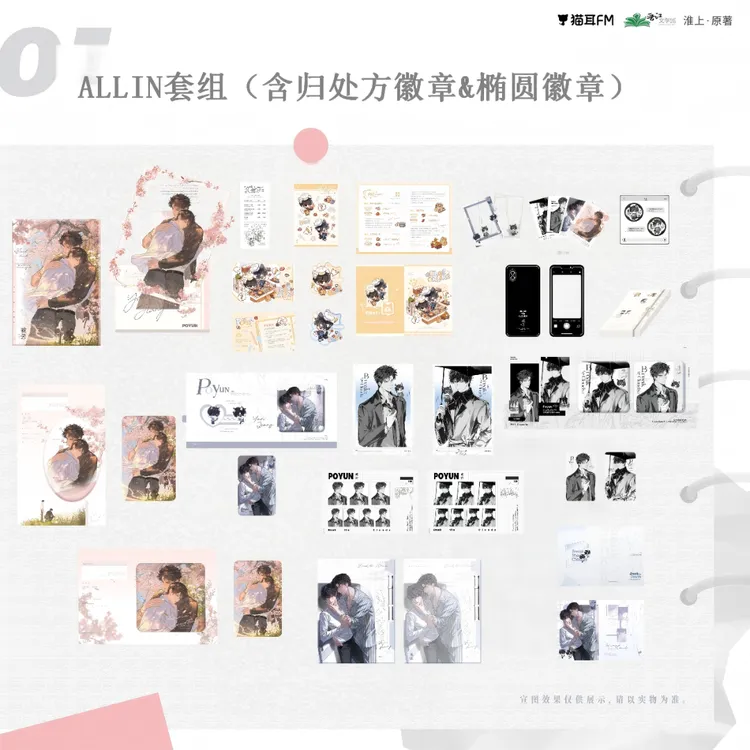 【漫家官方正版】猫耳FM 破云广播剧千山万水主题原著衍生周边